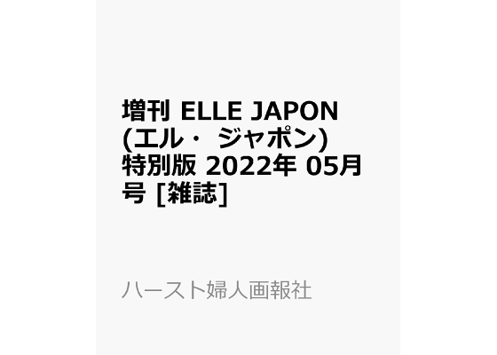 楽天ブックス 増刊 Elle Japon エル ジャポン 特別版 22年 05月号 雑誌 ハースト婦人画報社 雑誌 楽天ブックス 増刊 Elle Japon エル ジャポン 特別版 22年 05月号 雑誌 ハースト婦人画報社 雑誌